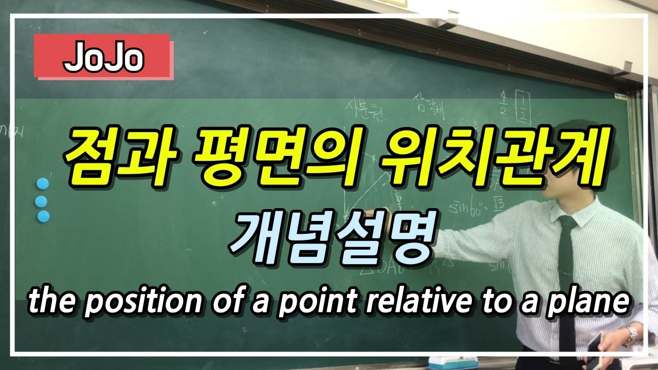 점과 평면의 위치관계! 개념설명! the position of a point relative to a plane!