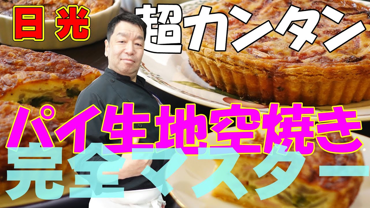 【初心者向け】パイ生地の作り方！パイ生地空焼き完全マスター！ プロが教える簡単パイの空焼きとキッシュ&焼きプリンパイ！