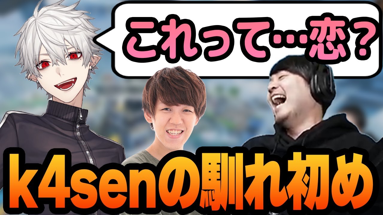 奥さんとの馴れ初めを初公開してさっそくネタにされるk4sen【葛葉/よしなま】