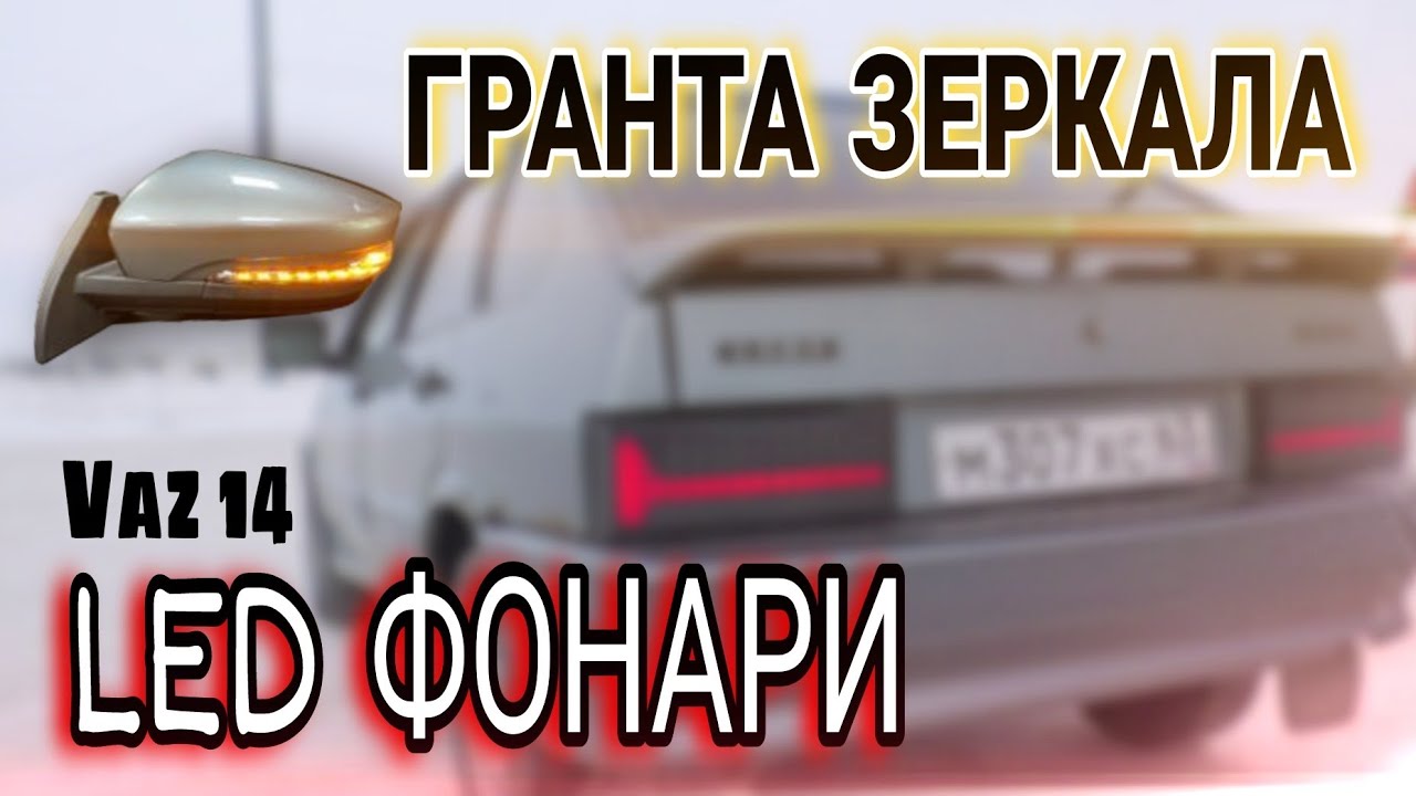 СТОПАКИ И ЗЕРКАЛА На ваз 2114. БОМБЕЗНЫЙ ВИД