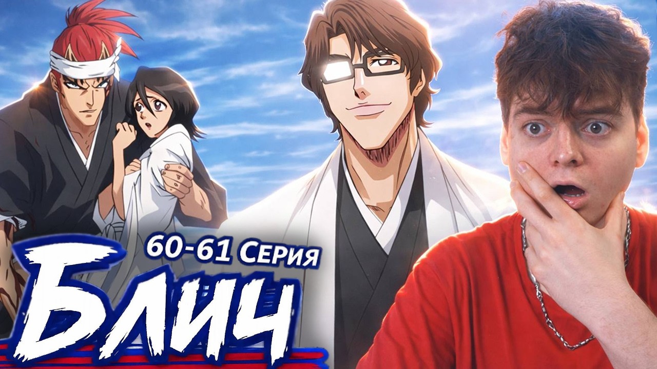 АЙЗЕН ВЕРНУЛСЯ ! БЛИЧ 60-61 серия ( Bleach ) Реакция на аниме