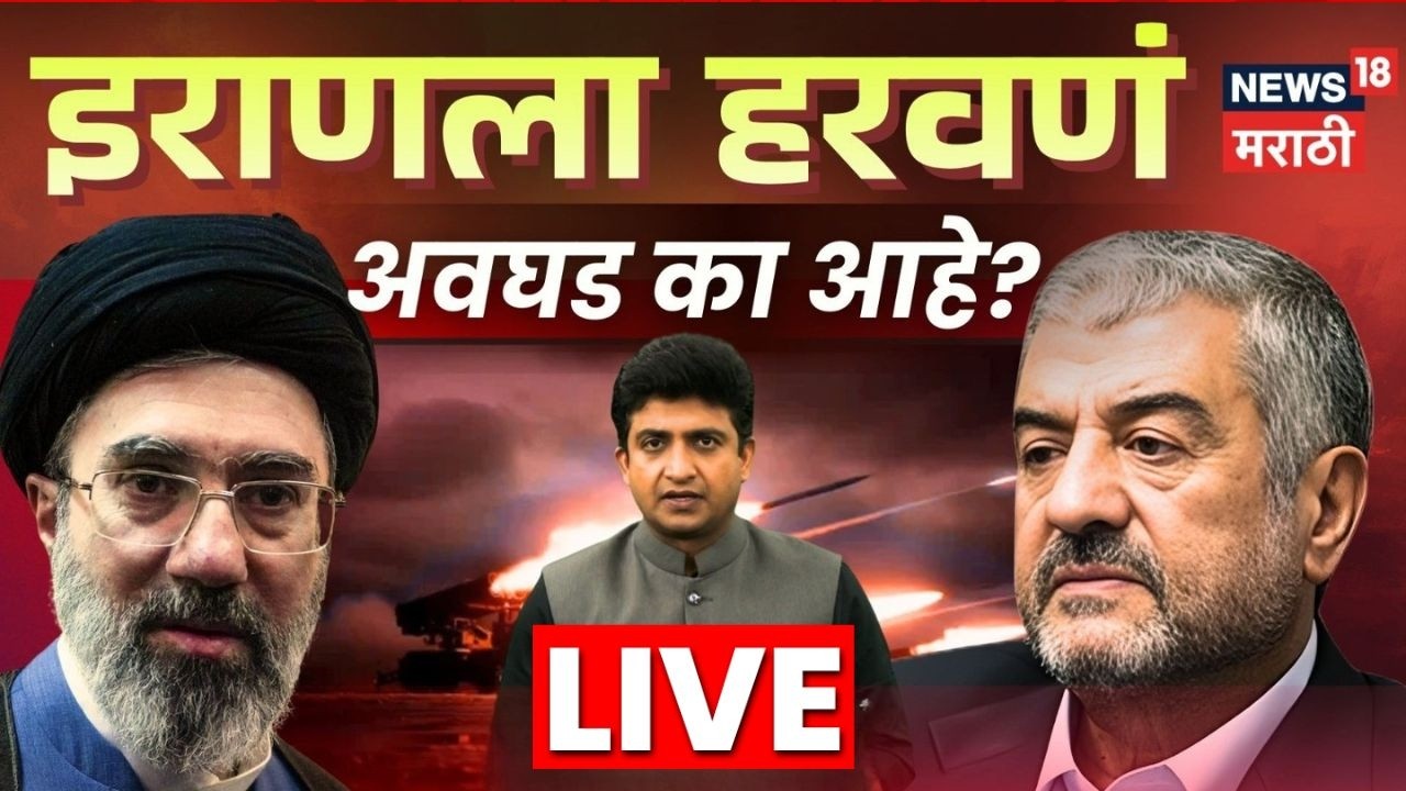 Iran Israel US War News Live | इराण अमेरिकेला घाम का फोडतोय? | Khamenei | Marathi News | N18G | N18L