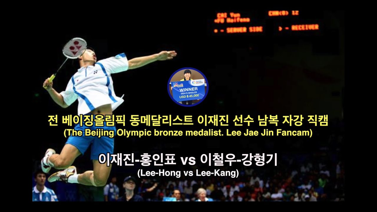 [남복 배드민턴 베스트랠리] 베이징올림픽 동메달리스트 이재진 자강 결승 직캠/[Men's Double badminton best rally] Lee jae jin Fancam