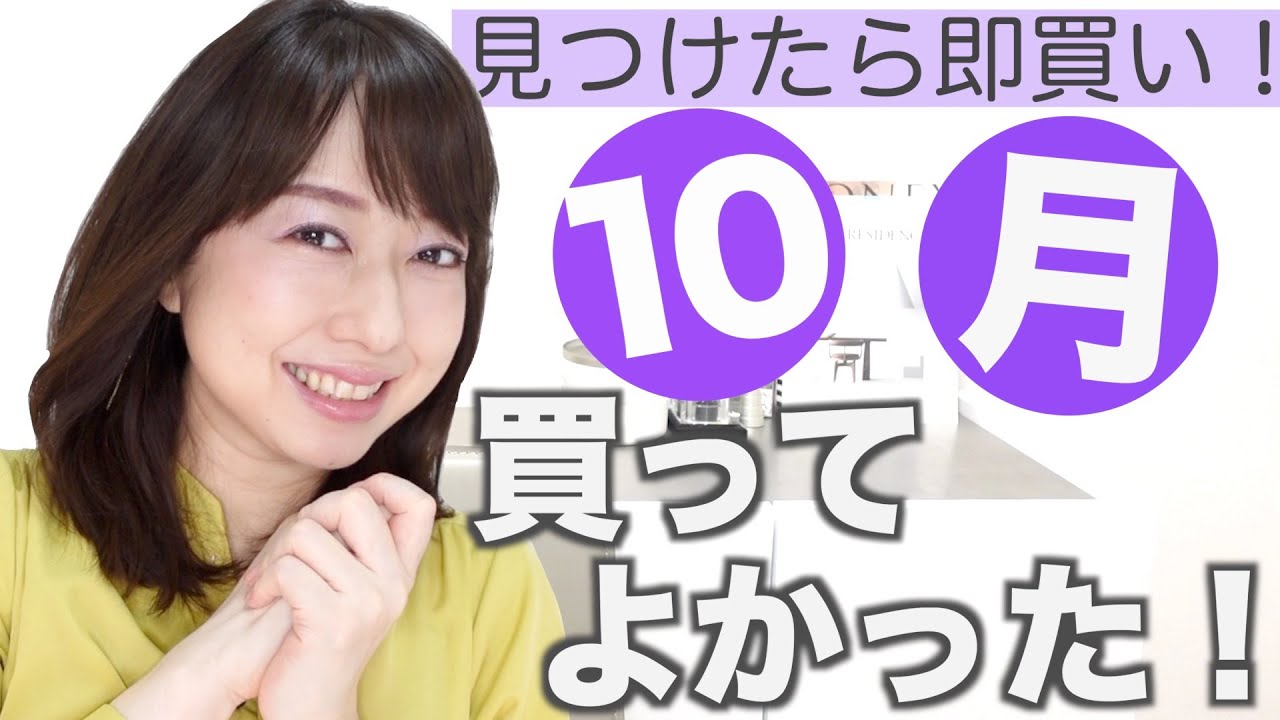 本当に買って良かったアイテム７選！コスメ、お菓子など【10月のお気に入り】