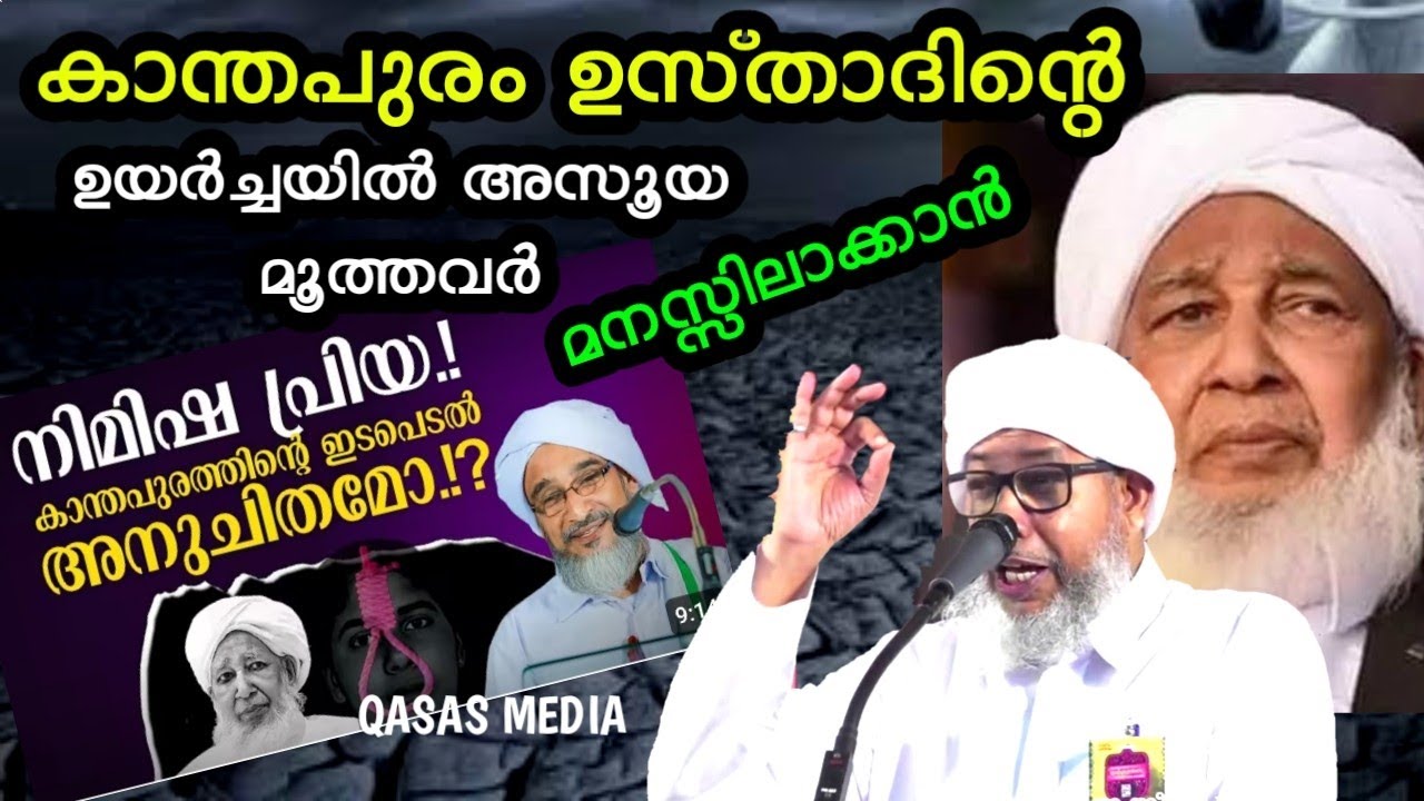 കാന്തപുരം  ഉസ്താദിന്റെ ഉയർച്ചയിൽ അസൂയ മൂത്തവർ മനസ്സിലാക്കാൻ||nimisha priya|yaman