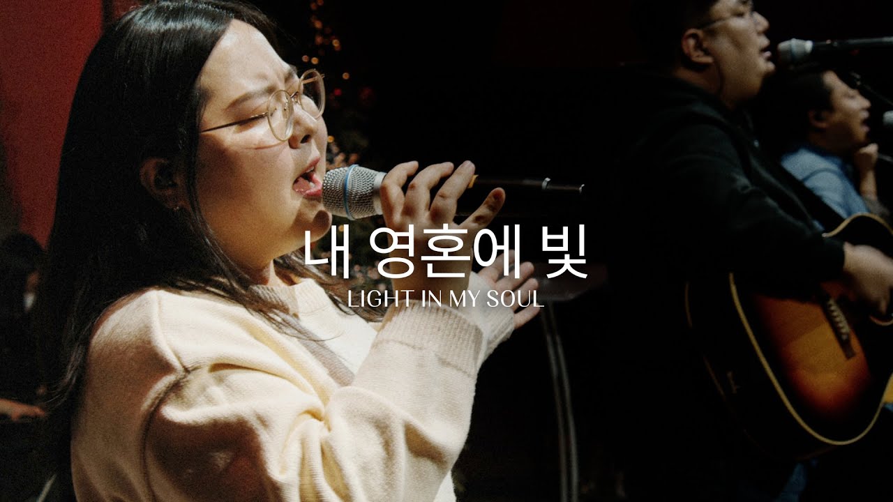 내 영혼에 빛 (Live)ㅣ예수전도단 화요모임
