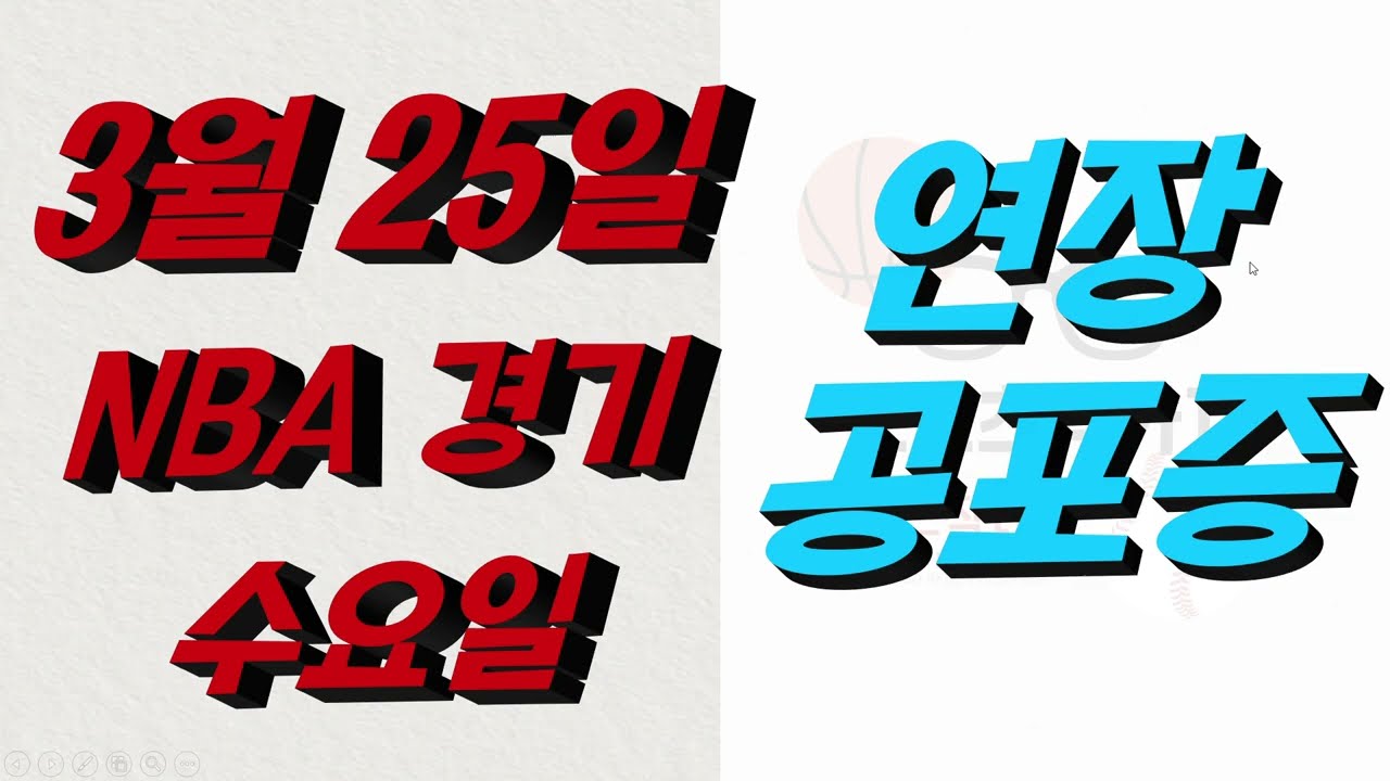 ■ NBA분석 ■ 2026년 3월 25일 느바분석