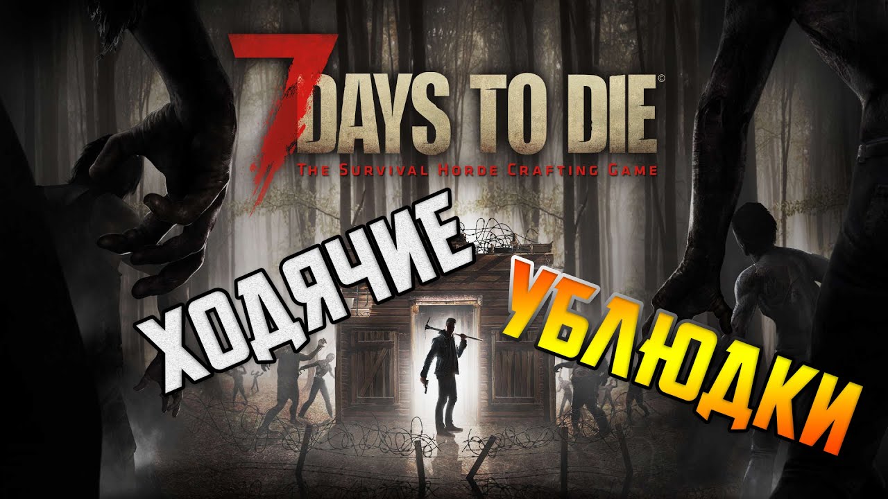 7 Days to die - Попытка выжить с Betaylas.