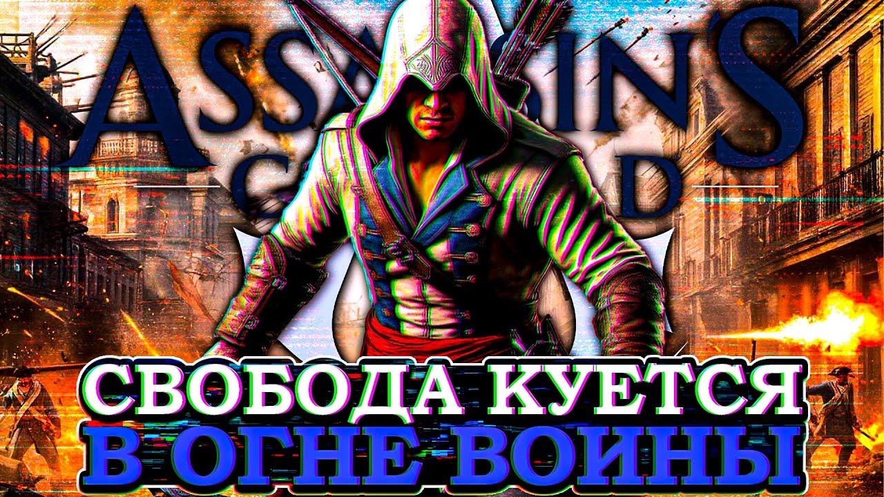 Что происходит в Assassins creed 3 (Сюжет игры)