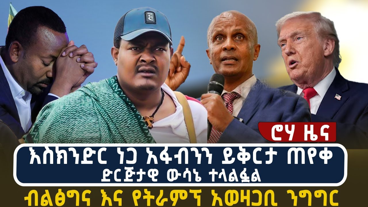 እስክንድር ነጋ አፋብንን ይቅርታ ጠየቀ | ድርጅታዊ ውሳኔ ተላልፏል | ብልፅግና እና የትራምፕ አወዛጋቢ ንግግር