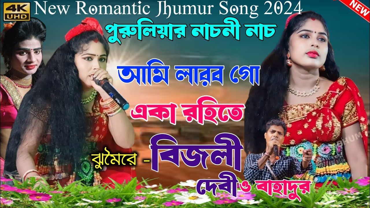 আমি লারব গো একা রহিতে | Bijli dev & Bahadur Jhumur Song | Purulia New Jhumur Song 2024