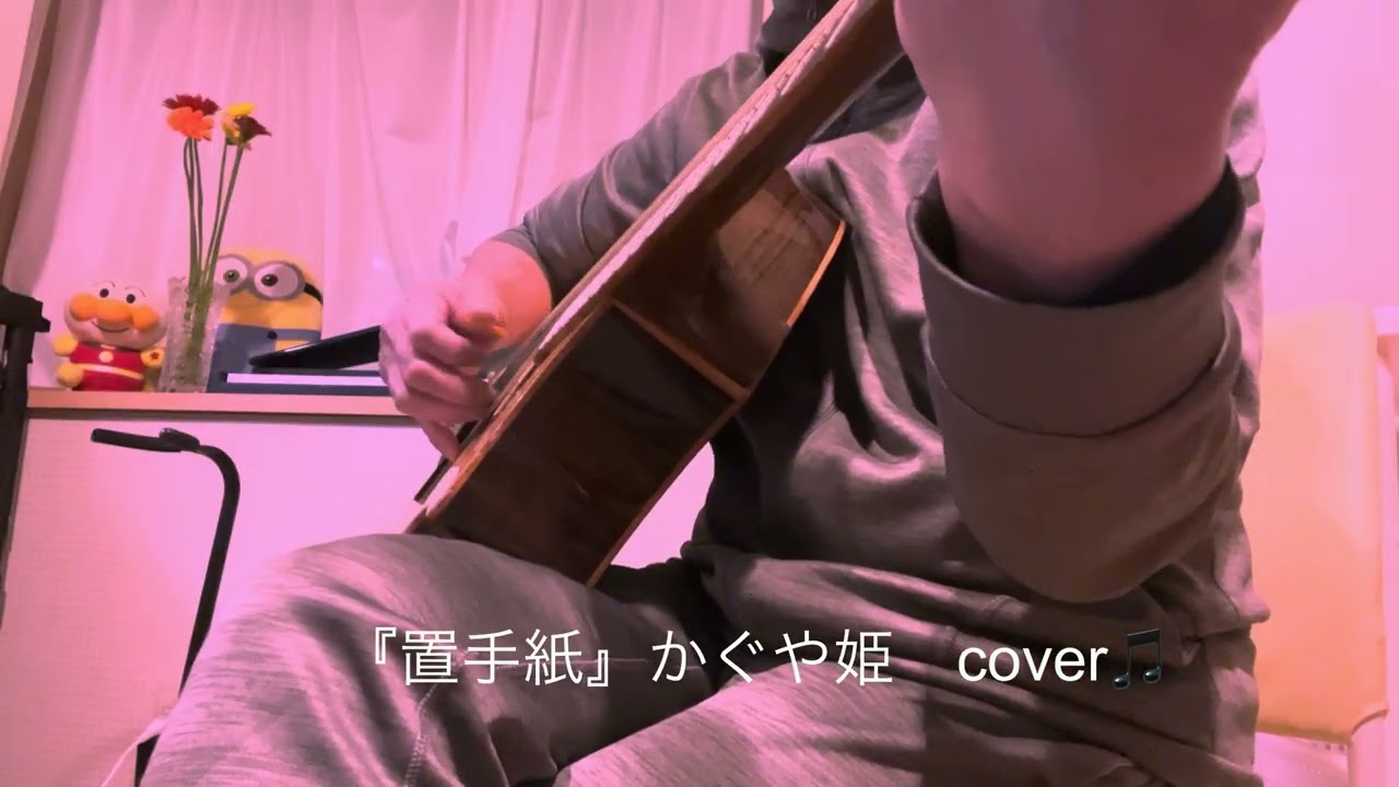 『置手紙』かぐや姫　ギター弾き語りcover🎵✨