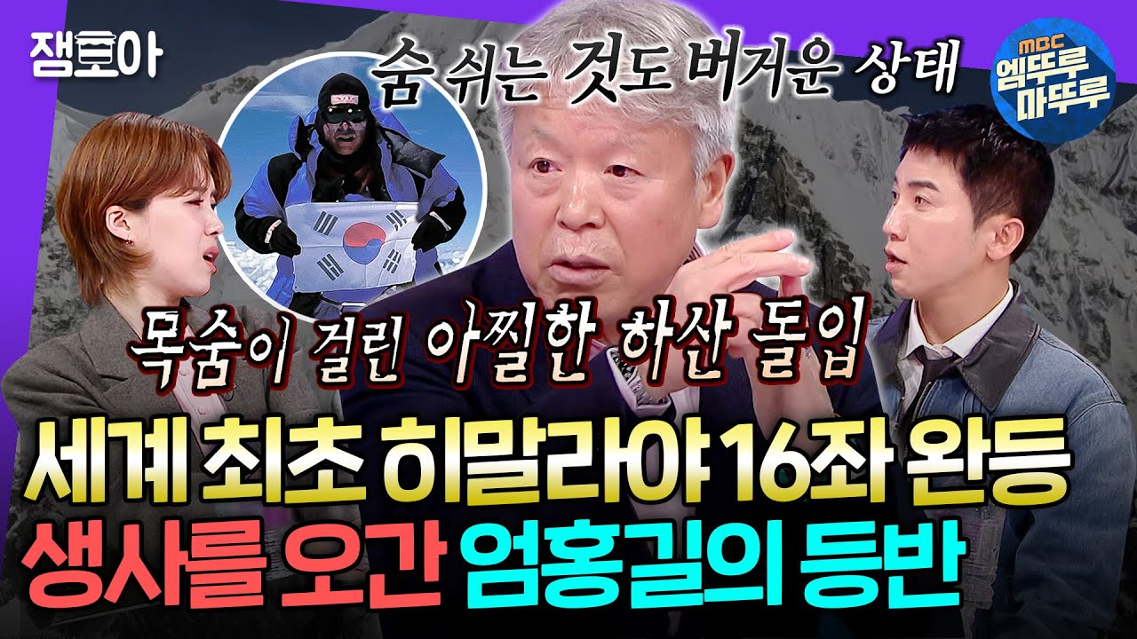 [라디오스타] 리빙 레전드 산악인 엄홍길 대장🏔 64세에 히말라야 미답봉 정상 찍은 썰 푼다 | #엄홍길 MBC250326방송