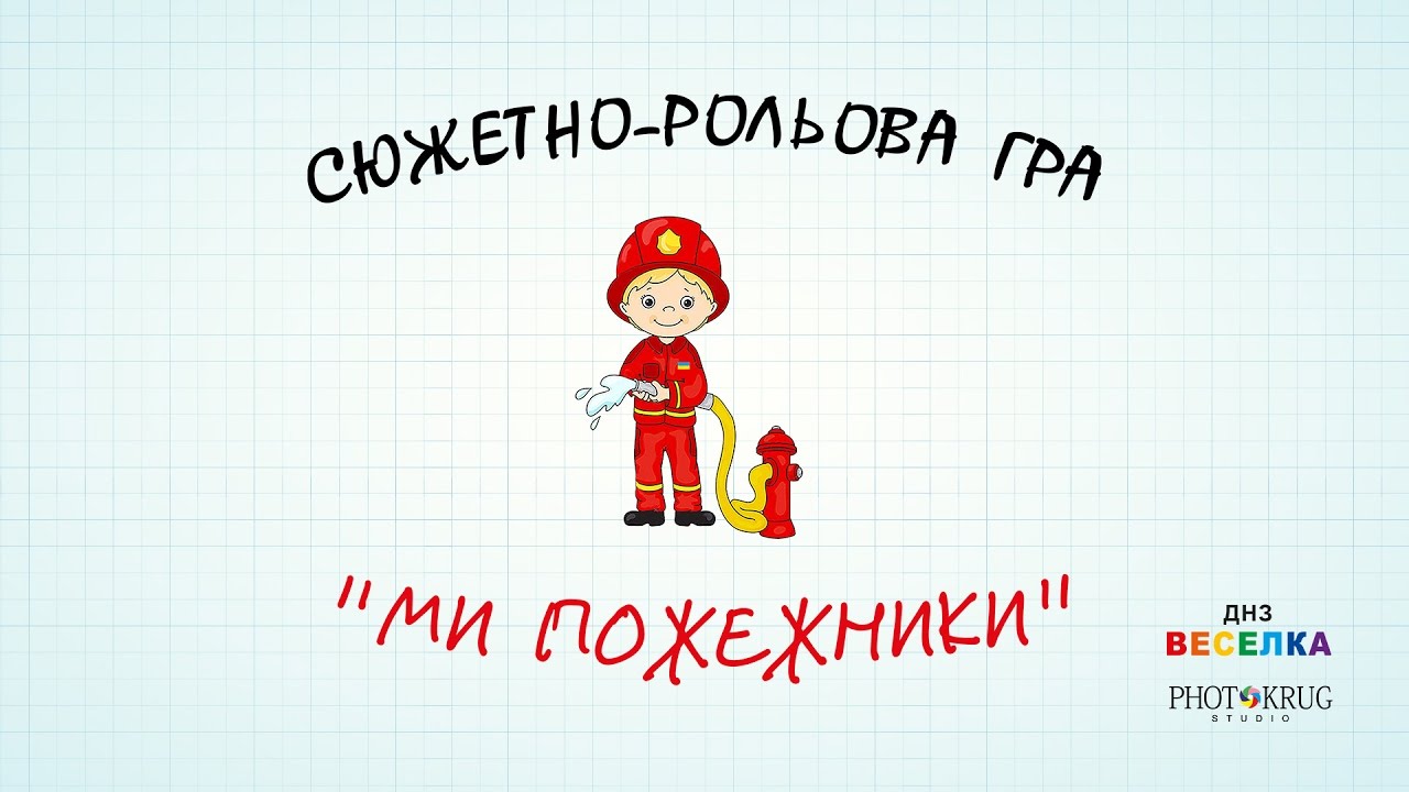 МИ ПОЖЕЖНИКИ