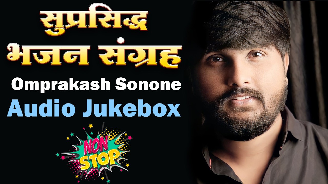 Omprakash Sonone Hits | Rashtrasant Tukdoji Maharaj Bhajan | Nonstop Marathi Devotional Songs