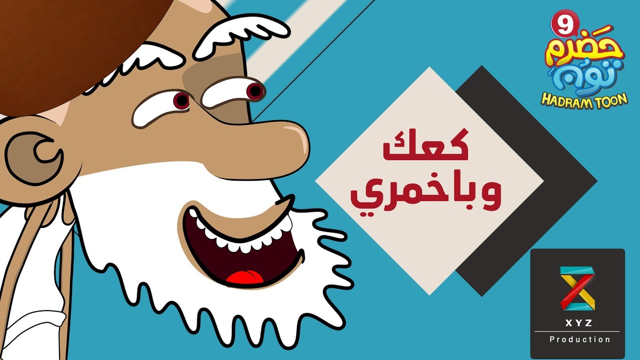 8 | كعك وباخمري | #حضرم_تون الموسم 9 | @HadramToon