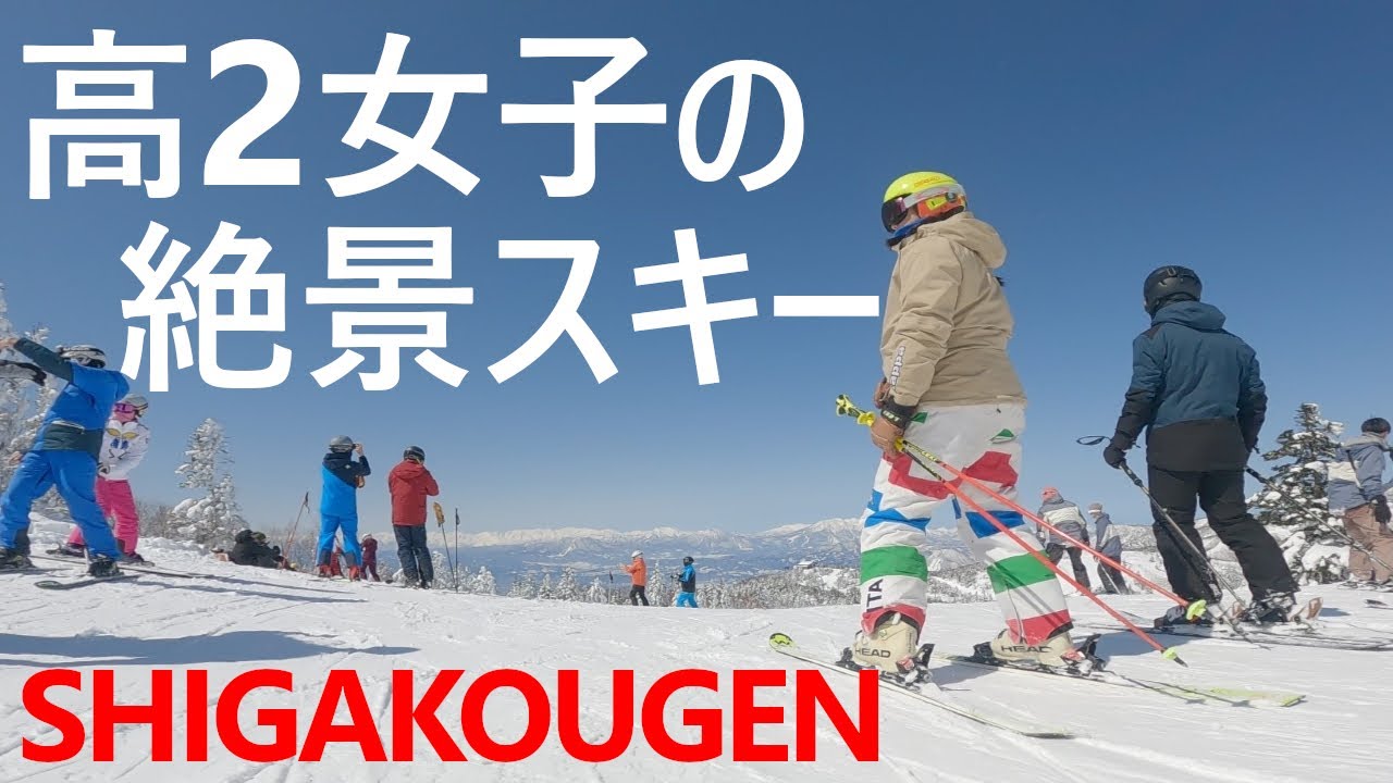 176. 絶景の志賀高原を高2女子が滑る！　志賀高原スキー場