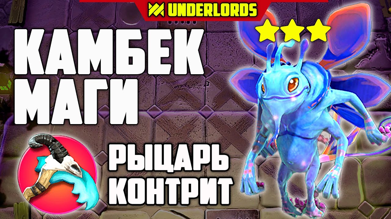 МАГИ КАМБЕК! ТАКТИКА МАГИ ДУХИ DOTA UNDERLORDS