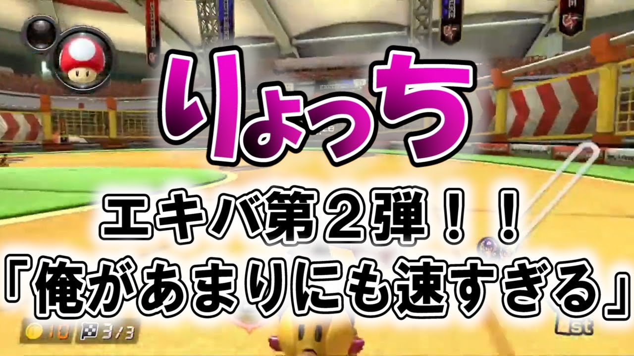 【りょっち】自画自賛してしまうほどエキバの処理が上手すぎるりょっちさん【マリオカート８DX】