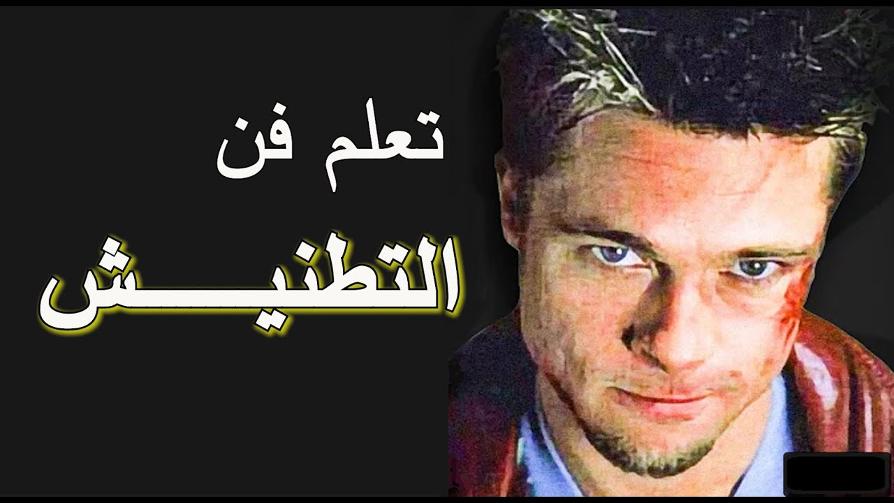 فنون التطنيش - براد بيت