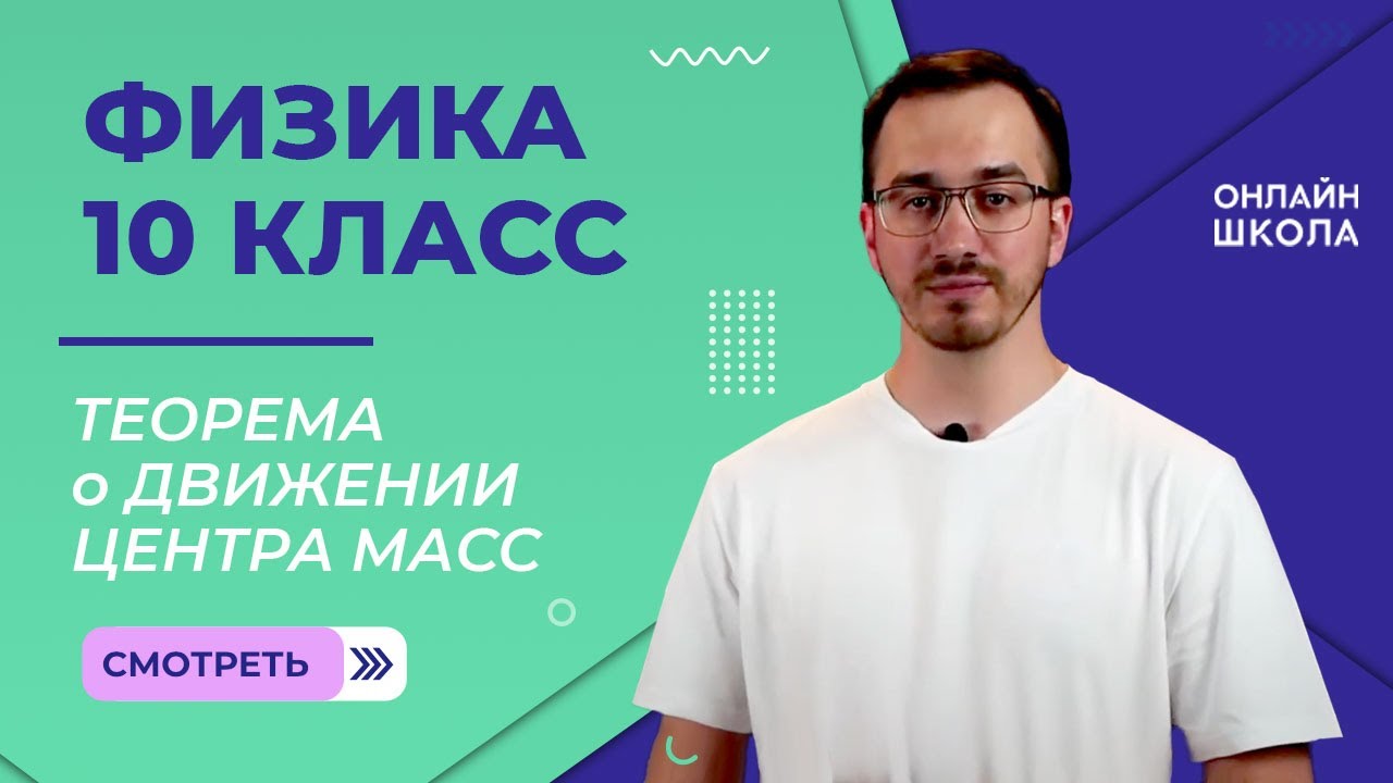 Центр масс. Теорема о движении центра масс. Видеоурок 16. Физика 10 класс