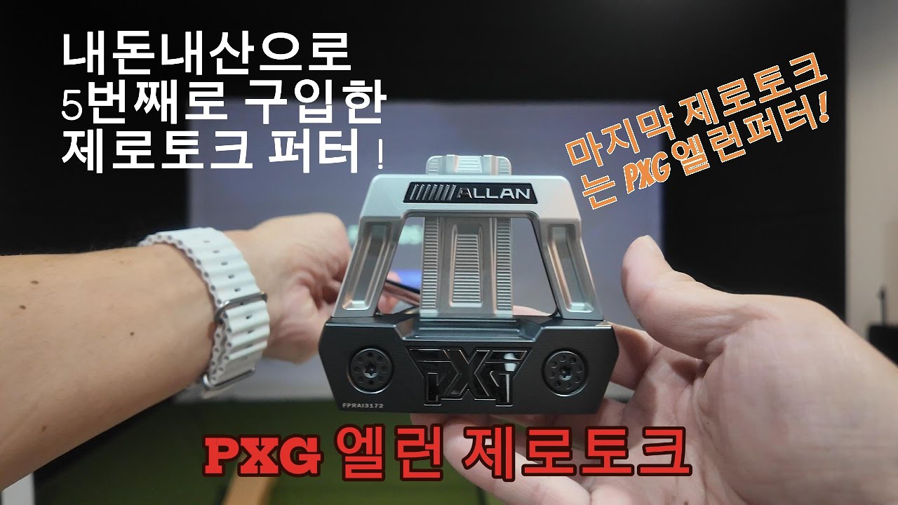 제로토크만 5개째 쓴 찐 골린이의 PXG 엘런퍼터 솔직 리뷰!!!#랩퍼터 #제로토크 #제로토크퍼터 #pxg #pxg엘런 #퍼터 #골프 #골프레슨 #골프스윙