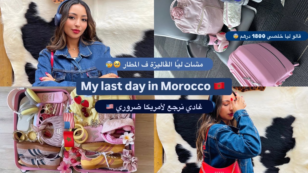 ضروري نرجع ل أمريكا 🇺🇸| دوزو معايا أخر نهار ف المغرب 🇲🇦|  new haircut 💇‍♀️ | shopping 🛍 | مشات ليا 💸