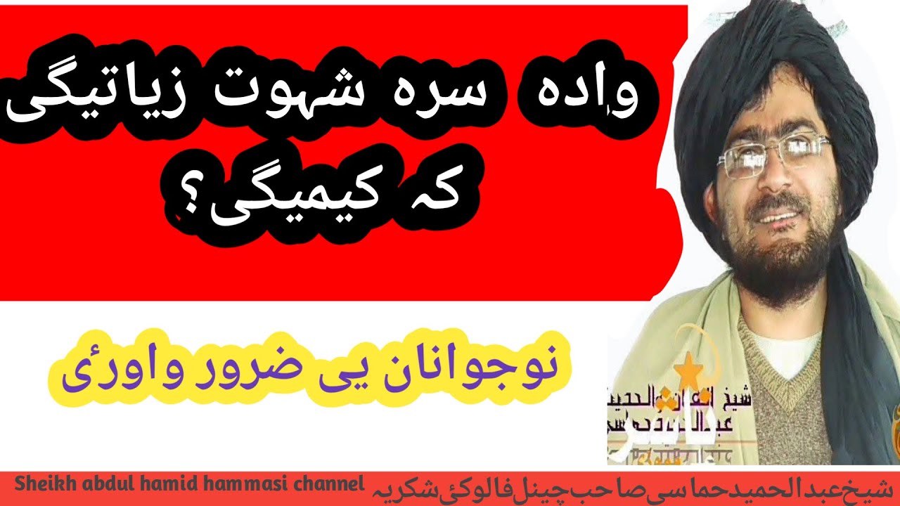 وادہ سرہ شہوت کمیگی کہ زیاتیگی شیخ عبدالحمید حماسی صاحب