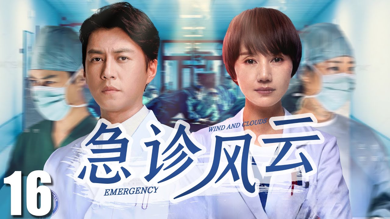 FULL【急诊风云 EP16】真实故事改编，靳东袁泉演绎急诊室的人情冷暖！| Emergency Room | 靳东 袁泉 （医疗/现代）