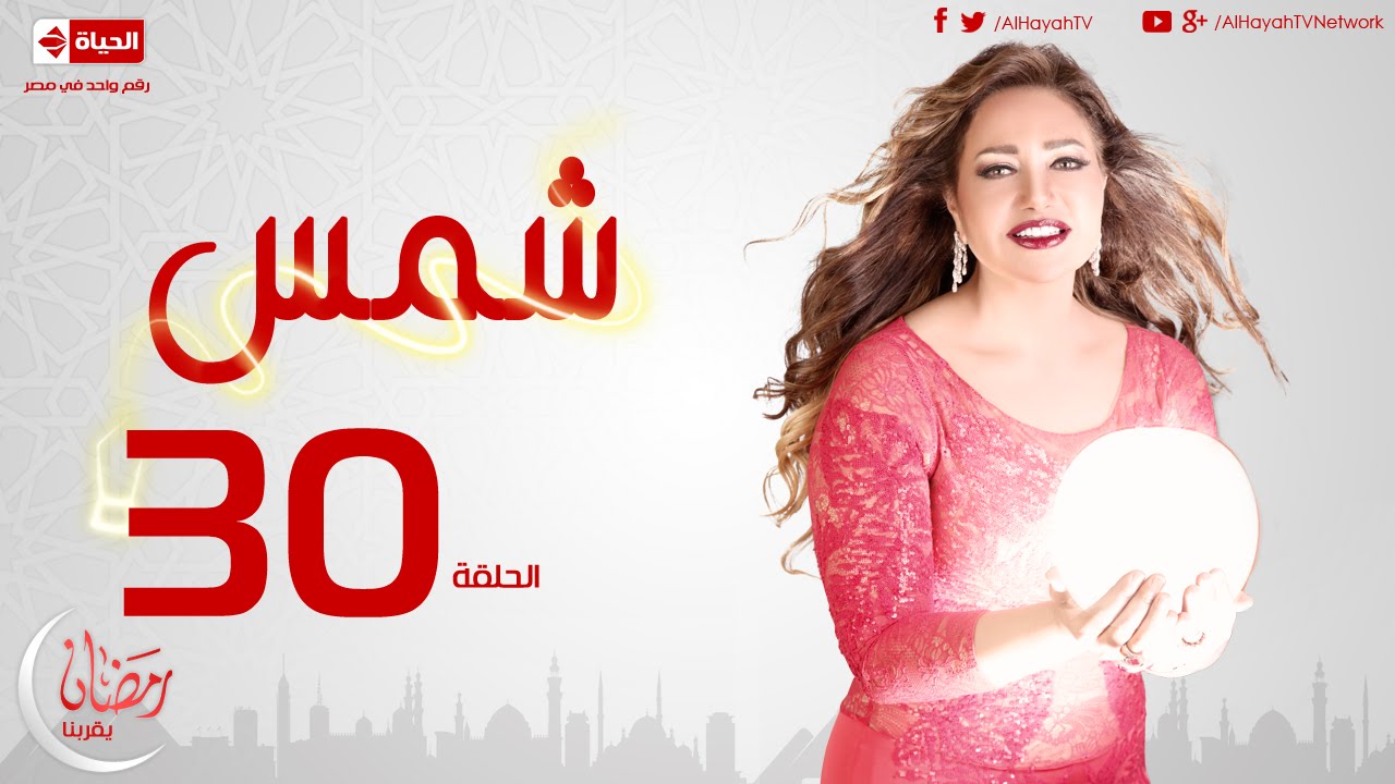 مسلسل شمس - الحلقة الثلاثون والأخيرة - ليلى علوى | Shams Series - Ep 30