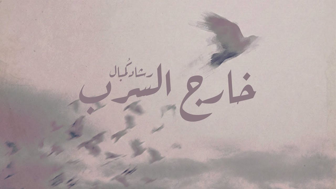 خارج السرب - رشاد كُمبال