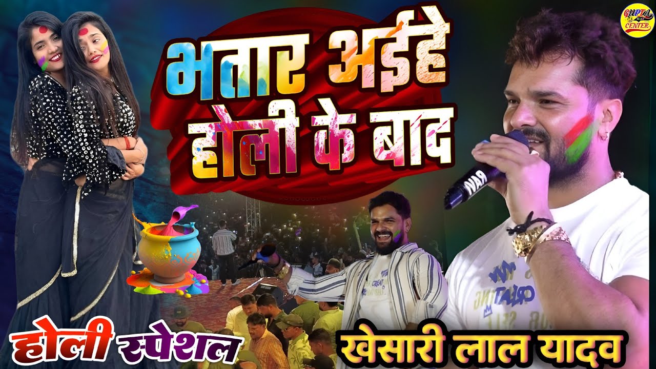 #Holi 2026 भतार अईहे होली के बाद #Khesari lal सकरीगली साहिबगंज झारखंड स्टेज शो Khesari Lal Holi song