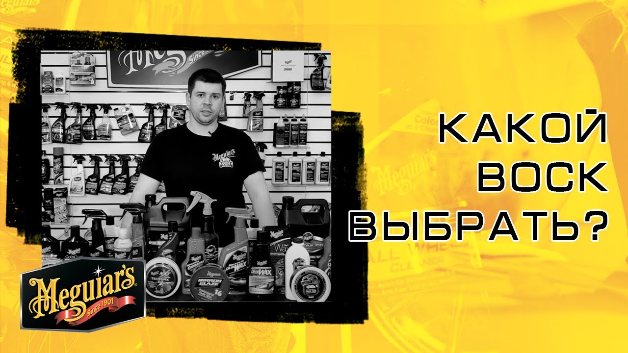 Какой воск выбрать? Воск автомобильный - какой лучше?  // Уход за автомобилем - Meguiar's.
