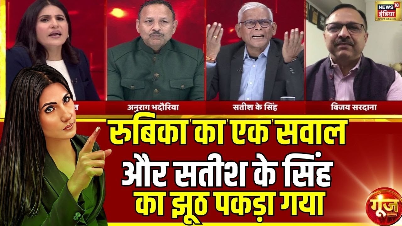 Satish K Singh का झूठ पकड़ा गया?| India-US Trade Deal | Trump | PM Modi | Goonj with Rubika Liyaquat