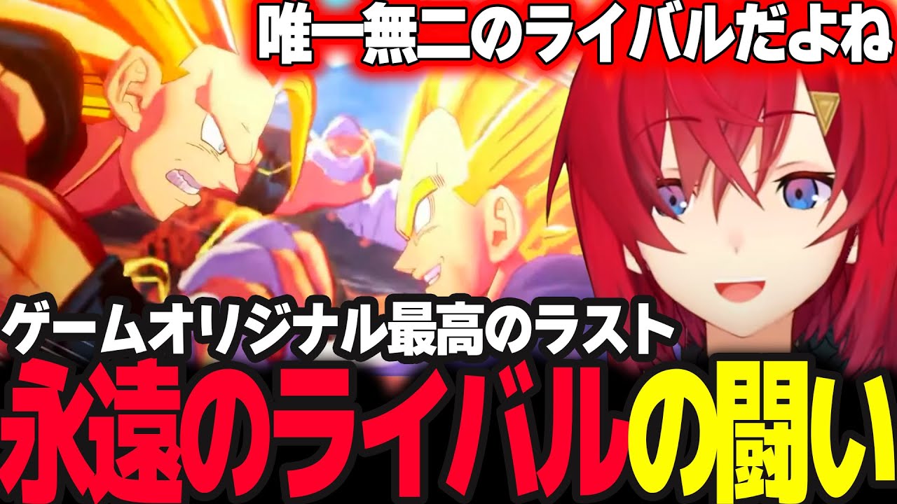 原作の最終回とゲームオリジナル永遠のライバルとの闘いで最高のラストをむかえるアンジュ【ドラゴンボールZ カカロット/アンジュ・カトリーナ/にじさんじ】