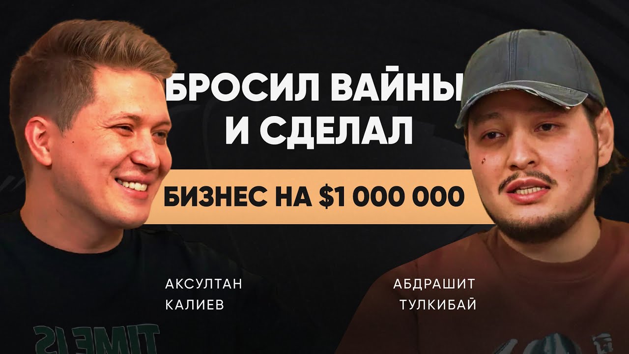 Бросил вайны и сделал бизнес на $1 000 000 | Аксултан Калиев