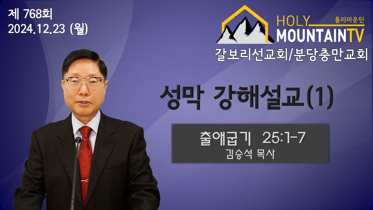 [성막] 1강 (강해설교)