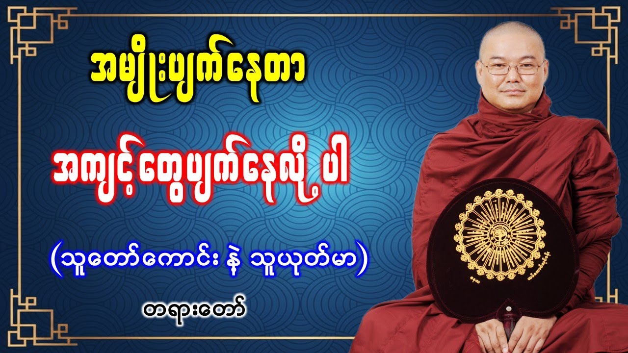 အမျိုးပျက်နေတာ အကျင့်တွေပျက်နေလို့ပါ 