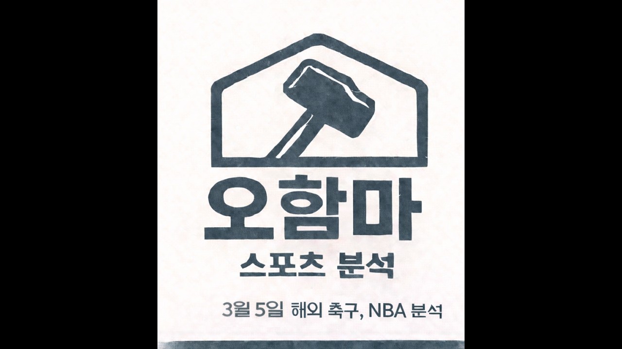 오함마)3월 5일 해외 축구 분석, NBA 분석, 해축 분석, 느바 분석, 미국 농구 분석, EPL 분석, 라리가 분석, 분데스리가 분석, 컵대회 분석, 스포츠 분석
