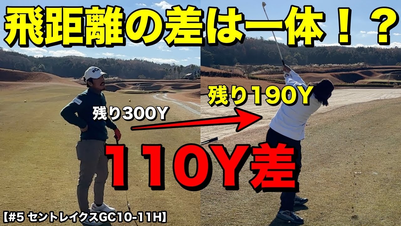 驚愕の飛距離でプロを置き去りに！この差は一体何があったのか！？【セントレイクスGC #5】