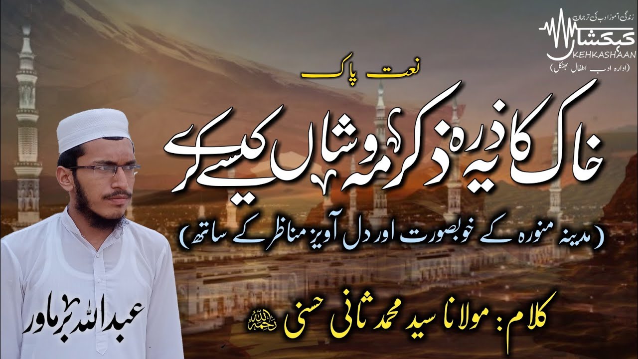 Khak ka Ye Zarra Zikre Mehwisha Kaise Kare| Abdullah Barmawar| beautiful Naat| Moulana Sani Hasani