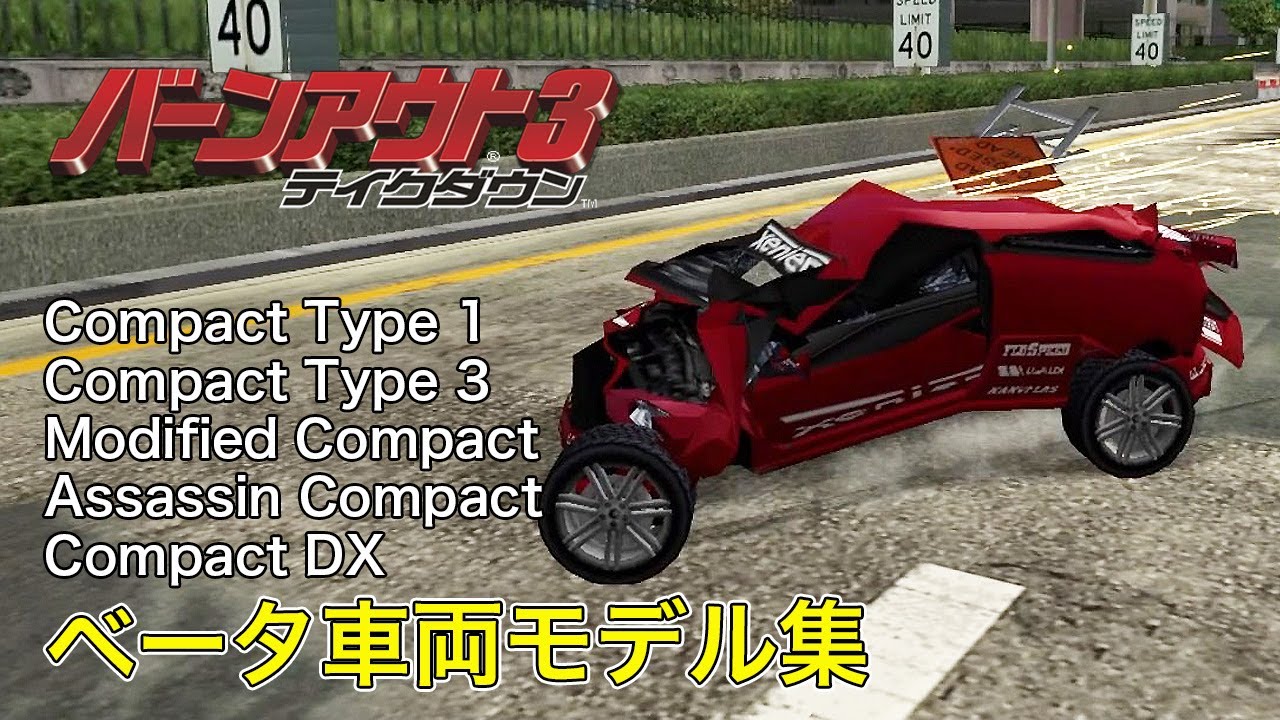 初期物理仕様で見るベータ車両モデル コンパクト編 バーンアウト3