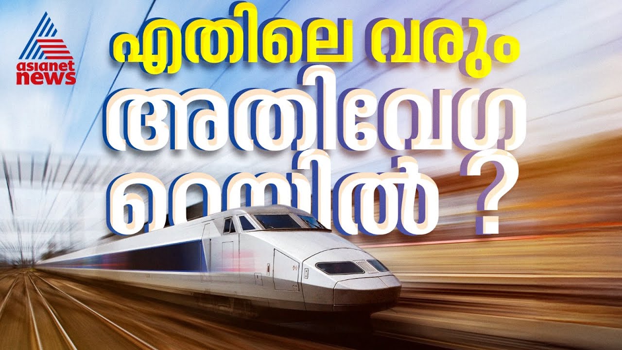 അതിവേഗ റെയിലിന്റെ അലൈൻമെന്റിനായി ഒമ്പത് മാസം കൂടി കാത്തിരിക്കണം