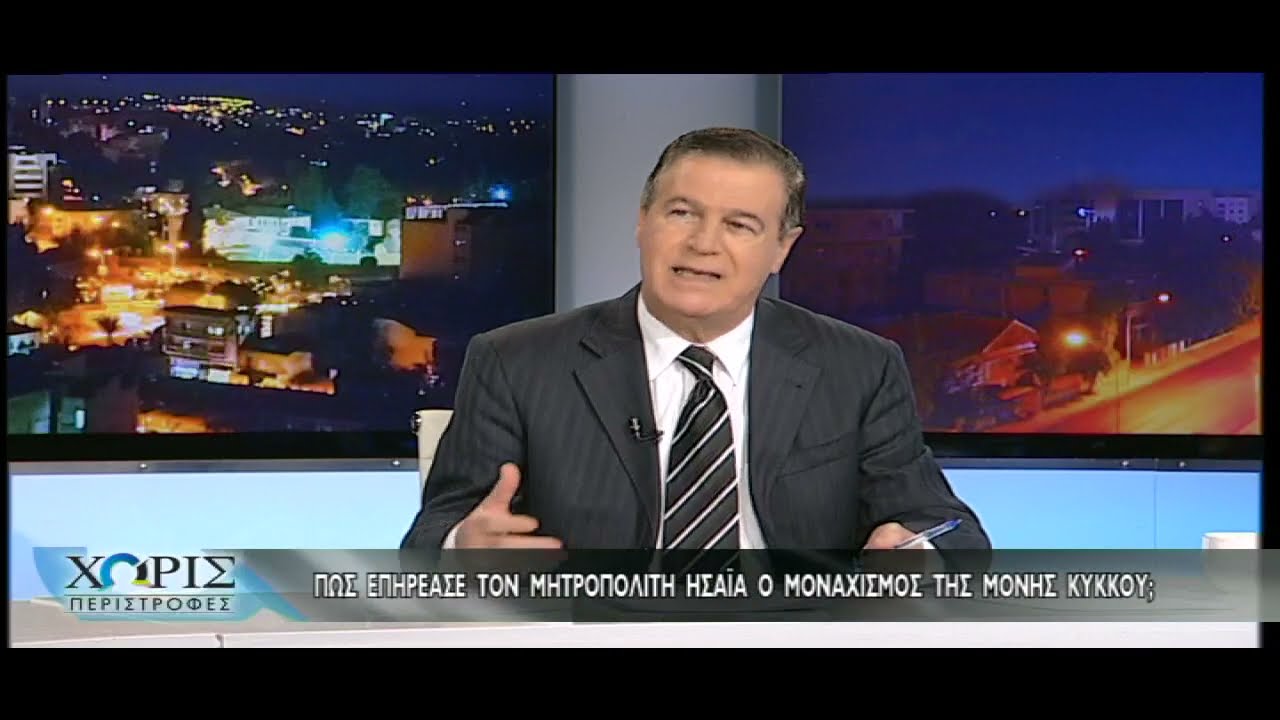 08.12.2022 Χωρίς Περιστροφές (Αρχιεπισκοπικές - Ο Μητροπολίτης Ταμασού και Ορεινής, Ησαίας)