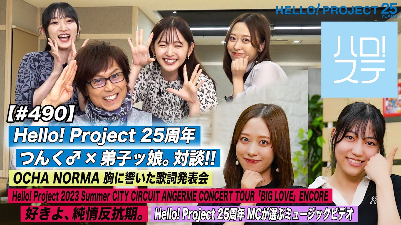 【ハロ！ステ#490】25周年スペシャル つんく♂×弟子ッ娘。対談① Hello! Project Summer アンジュルム「好きよ、純情反抗期。」 胸に響いた歌詞発表会 MC:小田さくら＆松永里愛
