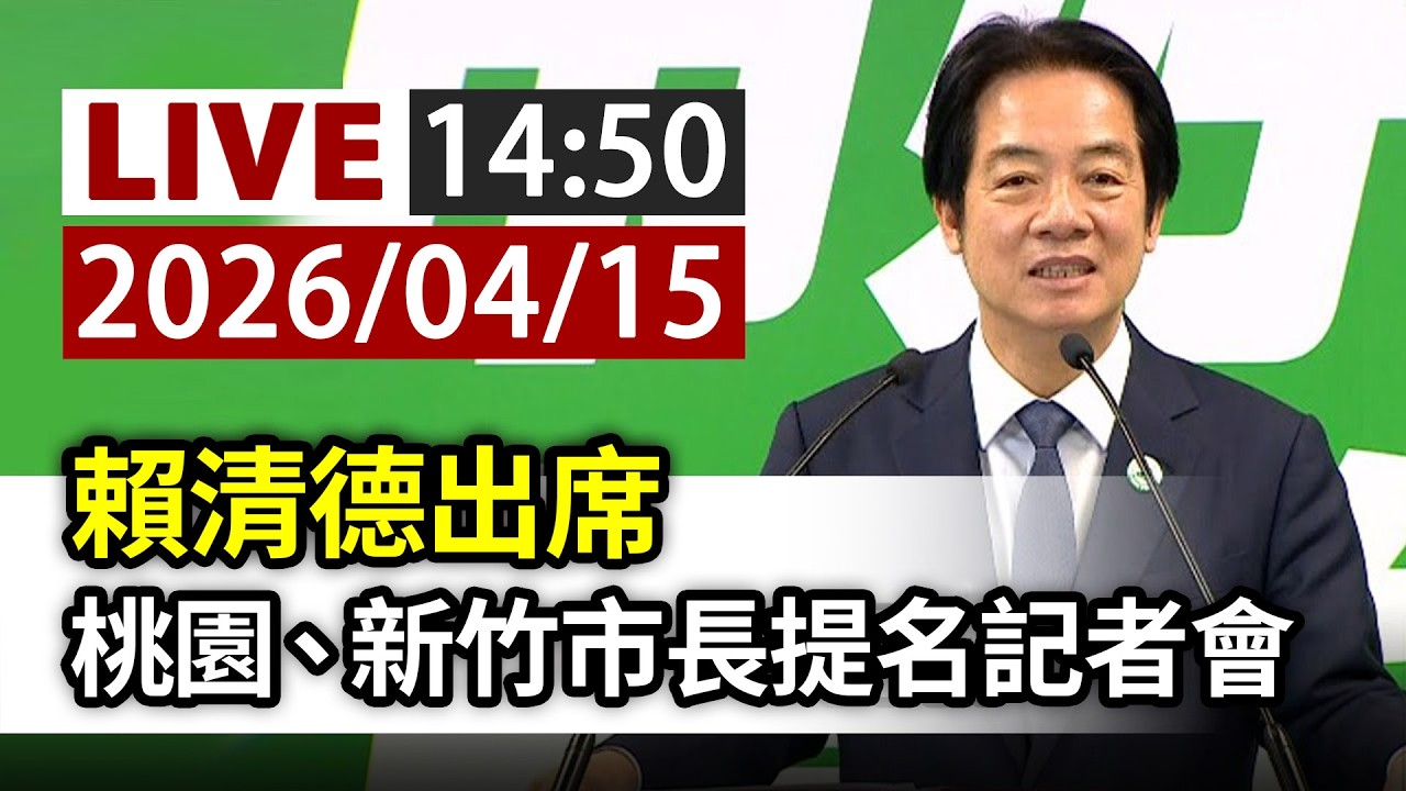 【完整公開】LIVE 賴清德出席 桃園、新竹市長提名記者會