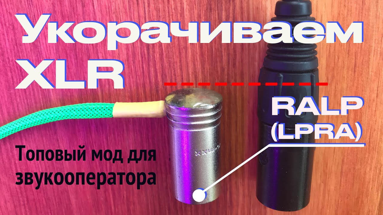Right angle Low profile - Топовая модификация XLR разъема