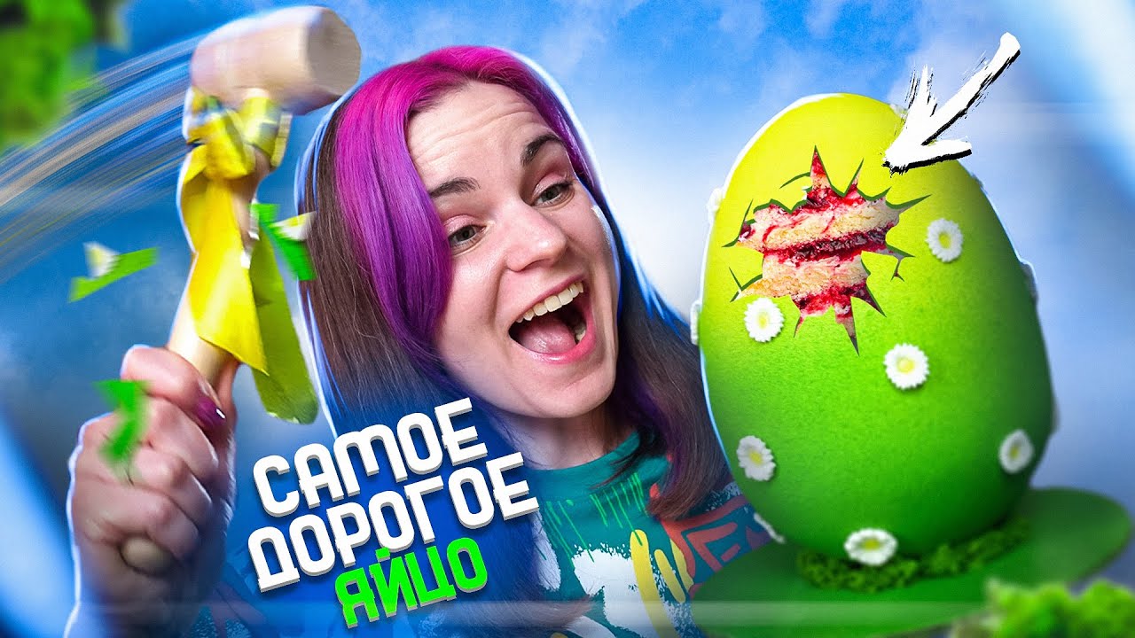 Заказала ТОРТ ЯЙЦО 🥚