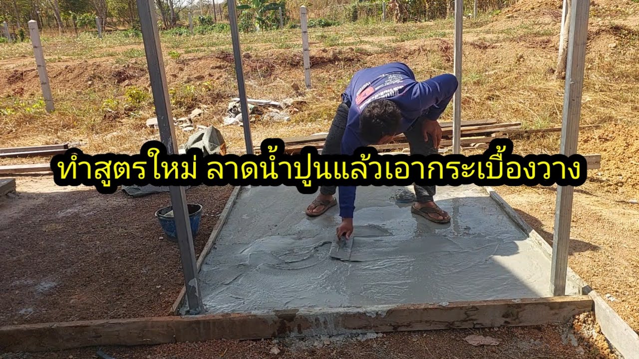 ทำสูตรใหม่เอาน้ำปูนมาราดแล้ววางกระเบื้อง#จิตอาสา 