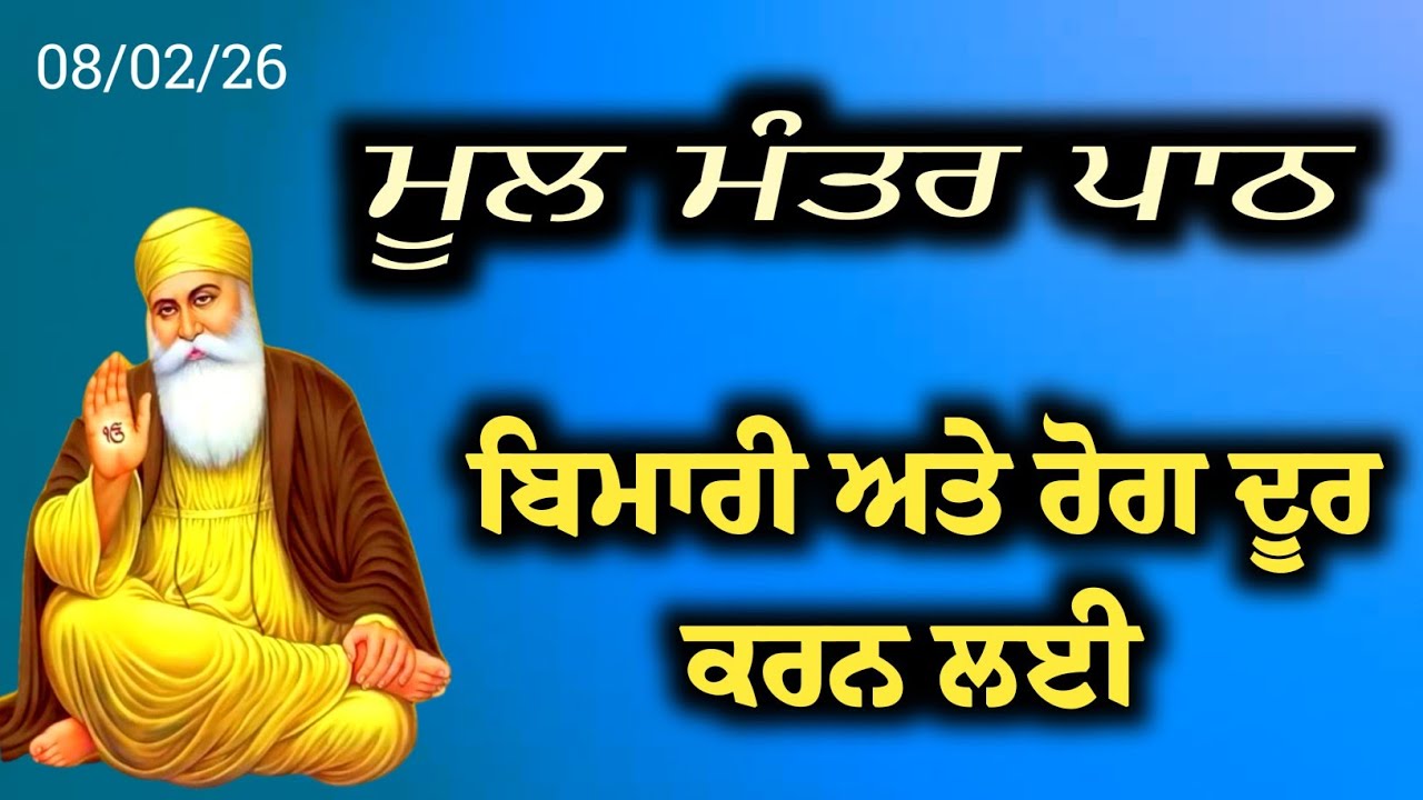 ਮੂਲ ਮੰਤਰ ਦਾ ਪਾਠ|| ਦੁੱਖਾਂ ਰੋਗਾਂ ਦਾ ਨਾਸ ਹੋਵੇਗਾ February 8, 2026New Record 